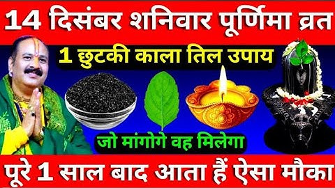 14 दिसंबर शनिवार पूर्णिमा व्रत के दिन 1 छुटकी काला तिल वाला उपाय जरूर करें || Pradeep Ji Mishra