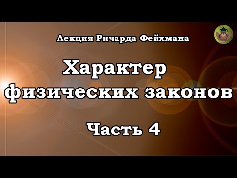 Ричарда Фейнмана "Характер физических законов". Часть 4 - Симметрия физических законов