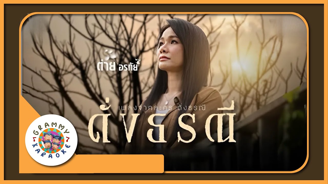 คาราโอเกะ ดั่งธรณี - ต่าย อรทัย
