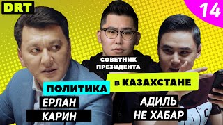 ОППОЗИЦИЯ В КЗ? ИНСАЙДЫ ПРО ПРЕЗИДЕНТА, ПОЛИТИКА(DRT Podcast 14)