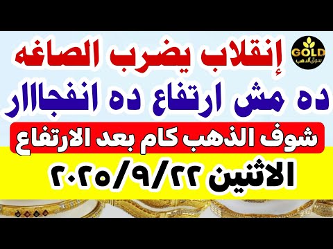 اسعار الذهب اليوم فى مصر عيار 21 سعر الذهب اليوم الاثنين 2025 9 22 أسعار الذهب منتصف التعاملات