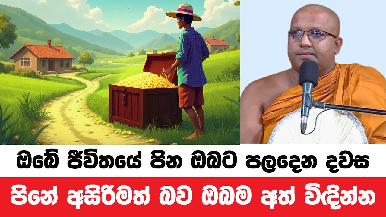 ඔබේ පින ඔබට පලදෙන ආකාරය මෙසේ දැනගන්න | Kelaniye Sasanawansa Thero | Dharmadeshana 20
