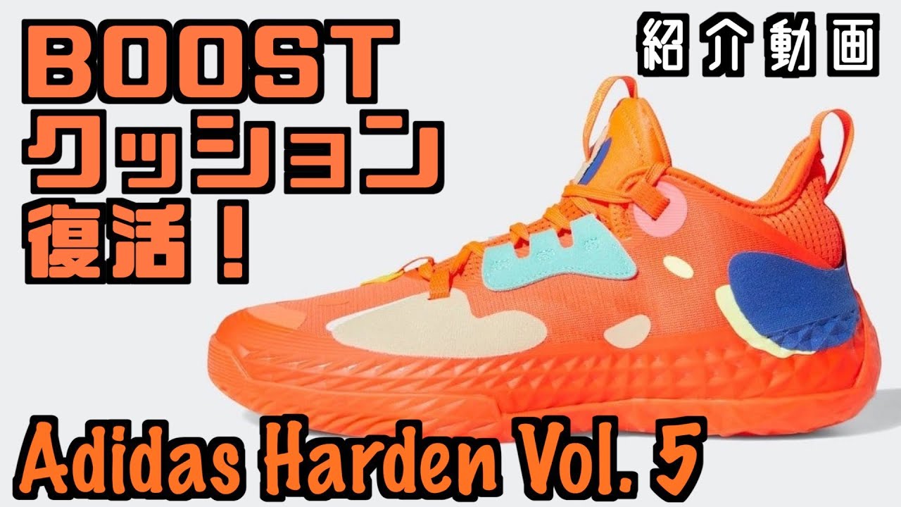 バッシュ紹介】 Adidas Harden Vol. 5 - YouTube