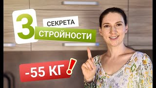 3 Секрета Стройности которые Помогут тебе похудеть похудела на 55 кг как похудеть мария мироневич