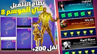 فورت نايت | كيف تلفل بسرعة سيزون 8? خدع ونصائح XP سكنات السوبر لفل⭐ الموسم الثامن | FORTNITE 