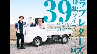 ラブレターズ単独ライブ「39」同時視聴配信 - YouTube