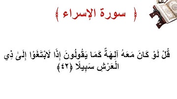 سورة الإسراء الأية  42