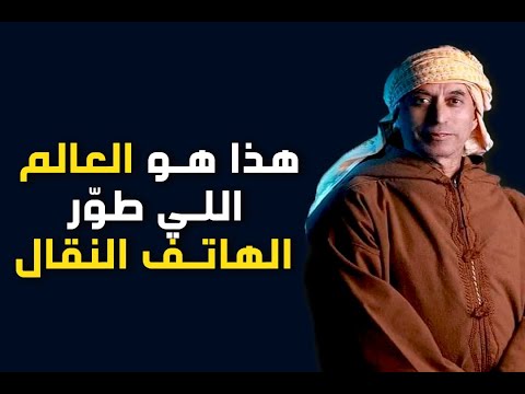 كان علابالكم بلي عالم جزائري هو لي طور الهاتف النقال تابعوا الفيديو للمزيد من التفاصيل