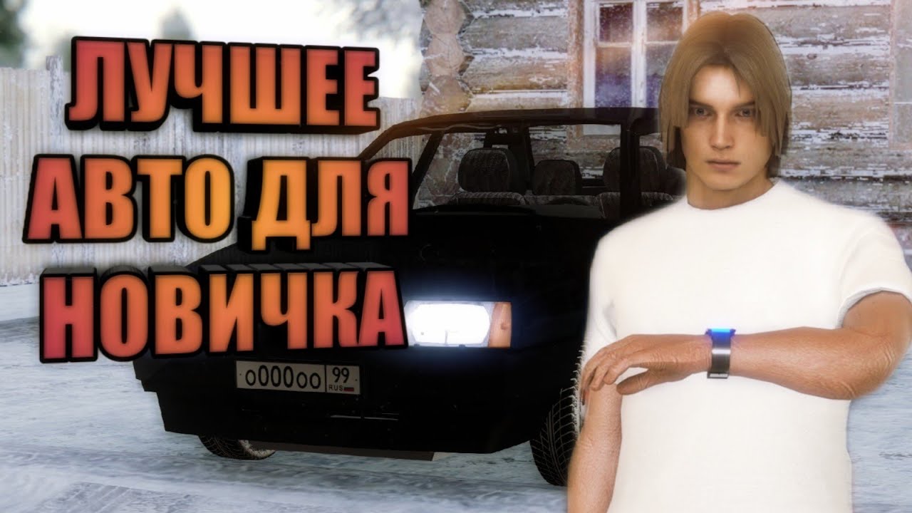 Первое авто для новичка