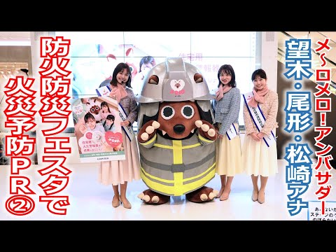 【メ～ロメロ！】メ～ロメロ！アンバサダーの望木聡子アナ・尾形杏奈アナ・松崎杏香アナが名古屋市港区の「防火防災フェスタ」に参加！一緒に防災について考えました。