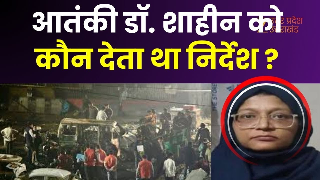 Dr Shaheen News : डॉक्टर शाहीन का जैश से था कनेक्शन, सीमा पार से डॉ. शाहीन को मिलता था निर्देश