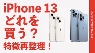 本日予約開始直前！iPhone 13シリーズの特徴を購入視点で再整理・どれを買う？
