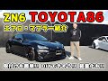 トヨタ86後期 パーツ紹介! ノーマルフェンダー ツライチセッティング！ 新型86も登場！TOYOTA 86 ZN6