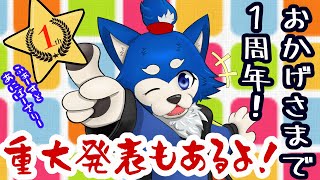 【１周年記念＆重大発表】犬巻ソラ！！デビュー１周年記念配信！！【感謝！！！】