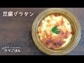 包丁不要！計量不要！で簡単♪豆腐グラタン｜パパッとウマごはんシリーズ　レシピ　作り方