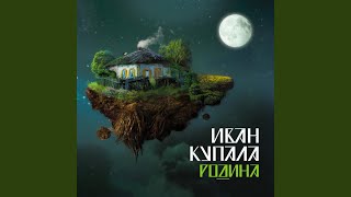 Video thumbnail of "Ivan Kupala - Skazka Pro Lisu (Сказка Про Лису)"