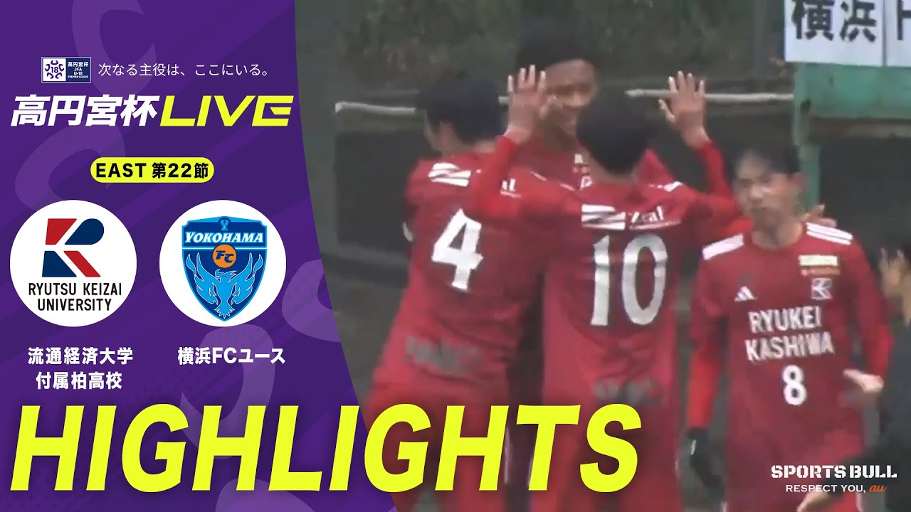 【EAST 第22節 ハイライト】流通経済大学付属柏高校 vs. 横浜FCユース｜高円宮杯 JFA U-18 サッカープレミアリーグ 2025