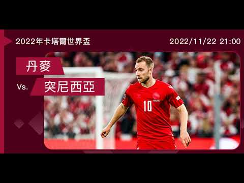 (普) 【世界盃-賽前分析】2022-11-22 丹麥 VS 突尼西亞 | 丹麥必挫突尼西亞