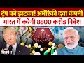 Trump Tariff on Pharma : 140 साल पुरानी अमेरिकी दवा कंपनी का भारत में निवेश | Pharma Sector