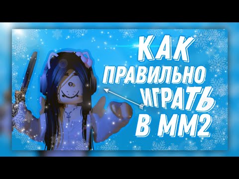 Видео: КАК НАУЧИТСЯ ИГРАТЬ В ММ2 / ВИДЕО ДЛЯ НОВИЧКОВ / MM2  ROBLOX