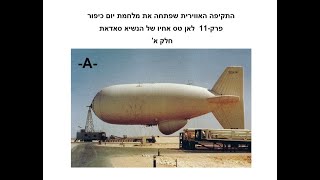 התקיפה האווירית שפתחה את מלחמת יום כיפור פרק-11א לאן טס אחיו של הנשיא סאדאת