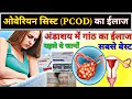 ओवेरियन सिस्ट का ईलाज || PCOD / PCOS treatment // अंडाशय में गांठ का ईलाज // Overian cyst