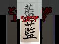 美文字バトル「藍」筆ペン解放ですっ#日本１字が上手い大学生 #美文字バトル #字 #TikTok #藍
