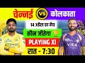 CSK vs KKR 2026 IPL Match Live : Aaj kiska match hai,14 April ko kiska match hai,14 tarikh ka match
