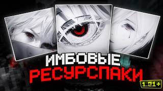 ИМБОВЫЕ РП ДЛЯ ПВП 1.21 | СЛИВ ПРИВАТНЫХ | FUNTIME | FUNSKY | REALLYWORLD ИМБОВЫЕ РП ДЛЯ ПВП 1.21 | СЛИВ ПРИВАТНЫХ | FUNTIME | FUNSKY | REALLYWORLD
