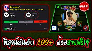 ลยแรงคทอปรอย ดวยสายฟร Efootball Mobile