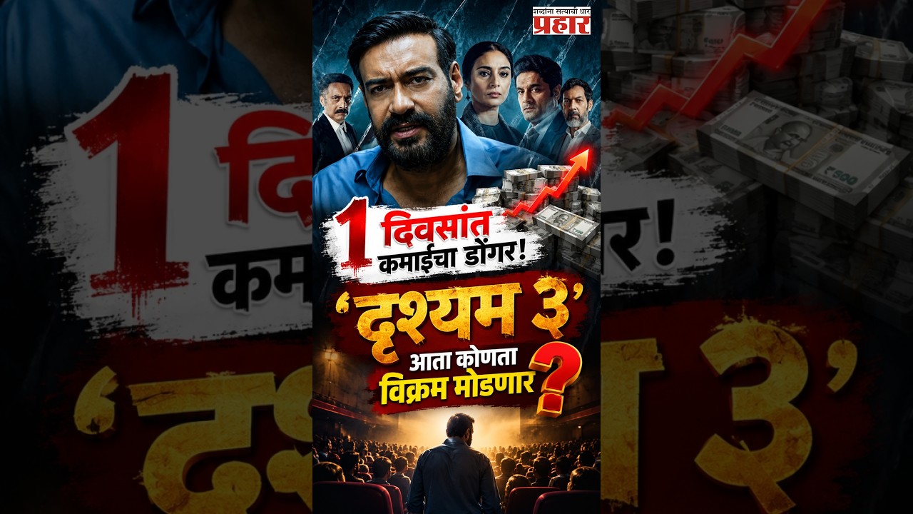 Drishyam 3 Records |  ‘दृश्यम ३’चा बॉक्स ऑफिसवरचा खरा खेळ आता सुरू? | Box Office