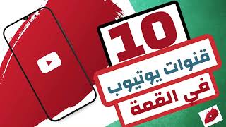 10 قنوات يوتيوب في القمة | اسرار يوتيوب