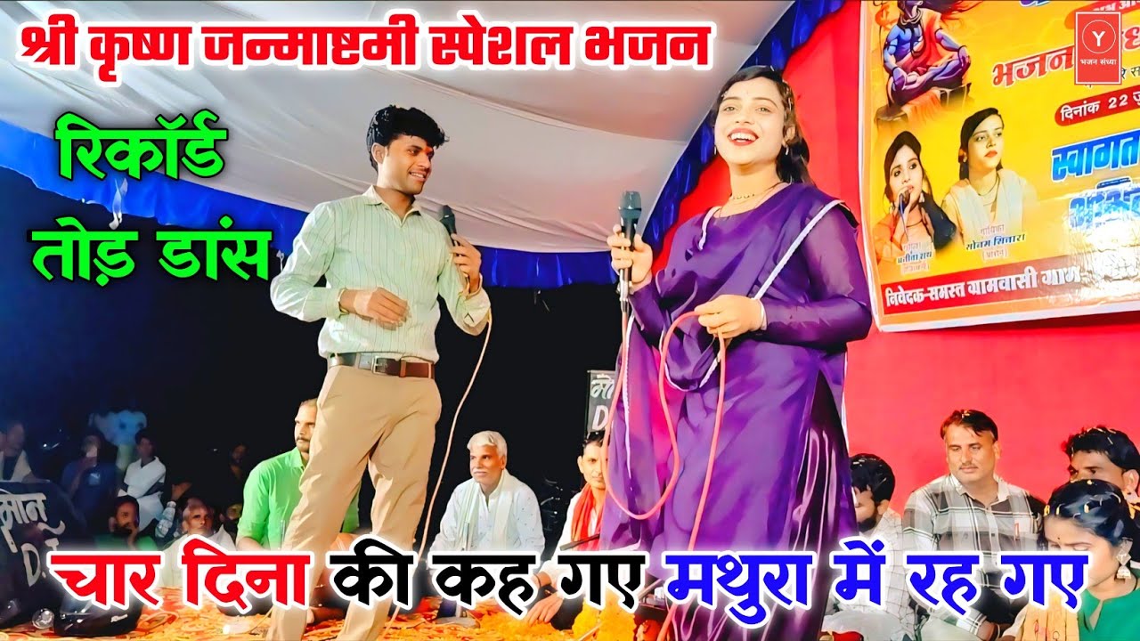 #जन्माष्टमी_स्पेशल_भजन / चार दिना की कह गए मथुरा में रह गए / गोलू ओझा / सोनम सितारा / श्री कृष्ण भजन