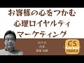 心理ロイヤルティマーケティング  - ＩＳラボ　代表　渡部 弘毅氏