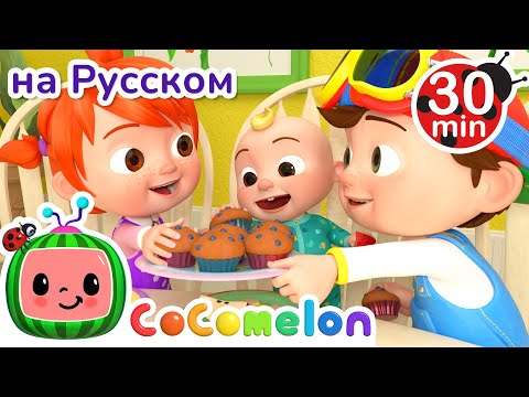 Нужно Делиться | 30 минут | @CoComelon на русском — Детские песенки