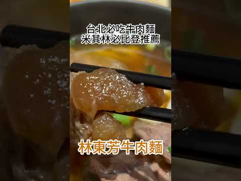 【林東芳牛肉麵】:台北必吃牛肉麵人氣名店 #牛肉麵