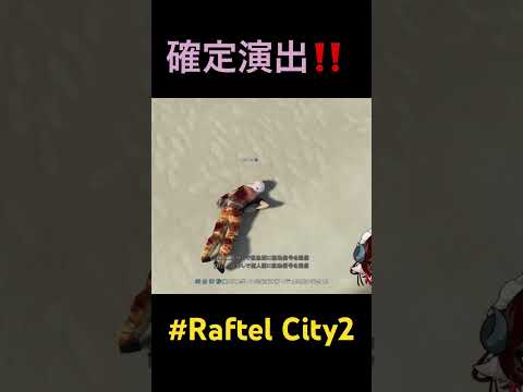 確定演出‼️    #gta #切り抜きめぃちゃん #一般鯖 #RaftelCity2#めぃちゃんの遊び場 #vtuber #gt