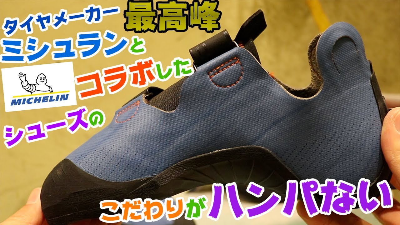 「WILD COUNTRY」のシューズを大解説！！こだわりがいっぱい