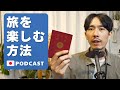 13. 旅の楽しみ方| Ways to Enjoy a Trip🇯🇵Japanese Podcast