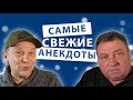 САМЫЕ свежие короткие анекдоты 2021