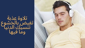 hd تلاوة لا توصف تقشعر لها الأبدان مزمار من مزامير داود❤  ❤ جميع تلاوات