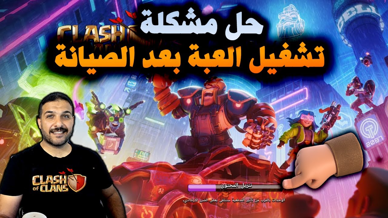 Clash Problem حل مشكلة تشغيل العبة بعد الصيانة (Clash of Clans)Solve the problem of ...
