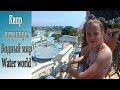 Водный мир