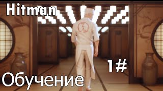 Hitman 2016 Обучение 1#