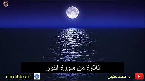 تلاوة حجازية من اواخر سورة النور محمد حنيش