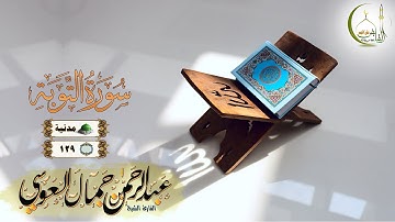 القارئ عبد الرحمن العوسي سورة التوبة النسخة الأصلية |(Surat Al-Tawba )( Abdul'rahman Al Ausi)