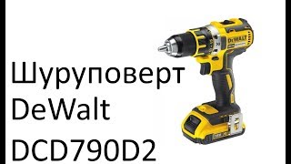 РоботунОбзор: Шуруповерт аккумуляторный DeWalt DCD790D2