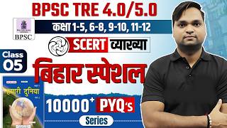 BPSC TRE 4.0 Bihar Special SCERT Class 6 MCQ | Complete SCERT GK/GS BY DK Gupta Live 7 pm