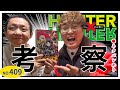 【HUNTER×HUNTER 409話】野澤輸出×マユリカ中谷が最新話解説！【ハンターハンター】