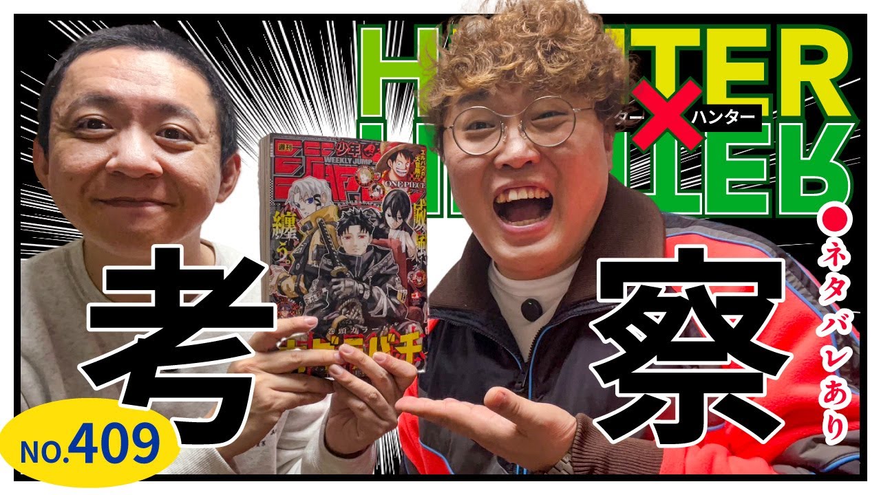 【HUNTER×HUNTER  409話】野澤輸出×マユリカ中谷が最新話解説！【ハンターハンター】